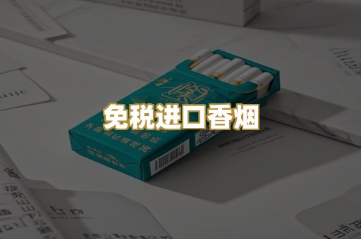 免税进口香烟
